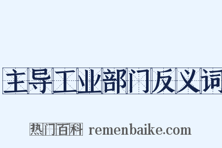 主导工业部门反义词是什么意思的图片